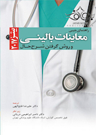 راهنمای جیبی معاینات بالینی و روش گرفتن شرح حال بیتز 2017