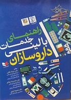 کتاب راهنمای خدمات بالینی داروسازان