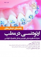 راهنمای درمان ارتودنسی در مطب