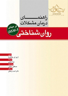 راهنمای درمان مشکلات روان شناختی بر مبنای DSM-5