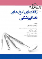 راهنمای ابزارهای دندانپزشکی