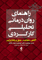 راهنمای روان درمانی تحلیلیِ کارکردی