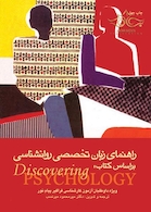 راهنمای زبان تخصصی روان شناسی بر اساس کتاب Discovering psychology