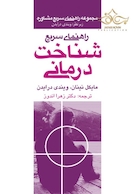 راهنمای سریع شناخت درمانی