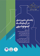 راهنمای علمی و عملی آزمایشگاه ایمونوشیمی (ویراست جدید)