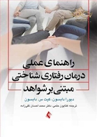 راهنمای عملی درمان رفتاری - شناختی مبتنی بر شواهد