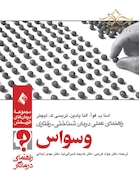 راهنمای عملی درمان شناختی رفتاری وسواس (راهنمای درمانگر)