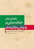 راهنمای عملی درمان مبتنی بر پذیرش و پا ی بندی