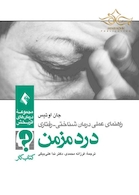راهنمای عملی درمان شناختی - رفتاری درد مزمن ( کتاب کار)