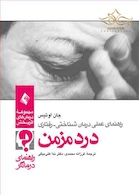 راهنمای عملی درمان  شناختی - رفتاری درد مزمن (راهنمای درمانگر)