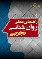 راهنمای عملی روان شناسی تجربی