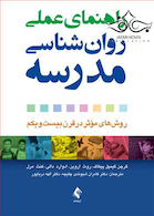 راهنمای عملی روان شناسی مدرسه
