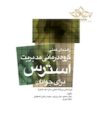 راهنمای عملی گروه درمانی مدیریت استرس برای جوانان