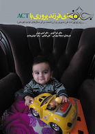 راهنمای فرزندپروری با ACT