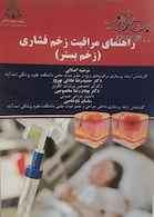 راهنمای مراقبت زخم فشاری زخم بستر