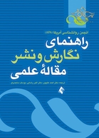 راهنمای نگارش و نشر مقاله علمی