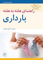 راهنمای هفته به هفته بارداری