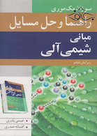 راهنمای و حل مسایل مبانی شیمی آلی