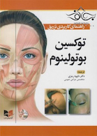راهنمای کاربردی تزریق توکسین بوتولینوم
