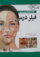 راهنمای کاربردی تزریق فیلر درمی