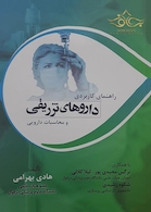 راهنمای کاربردی داروهای تزریقی و محاسبات دارویی