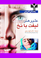 راهنمای کاربردی علم و هنر لیفت با نخ