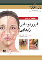 راهنمای کاربردی لیزر درمانی زیبایی