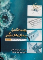 راهنمای کنترل بیماری های واگیر