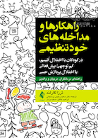 راهکارها و مداخله های خودتنظیمی