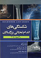 شکستگی های اندام تحتانی بزرگسالان راکوود 2015