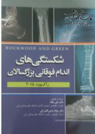 شکستگی های اندام فوقانی بزرگسالان راکوود 2015