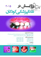 روکش در دندانپزشکی کودکان 2015