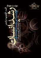 رشد انسان ( روان شناسی رشد از تولد تا مرگ)