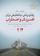 رفتار درمانی دیالکتیکی برای افسردگی و اضطراب