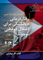 رفتاردرمانی دیالکتیکی برای اختلال دوقطبی نوجوانان