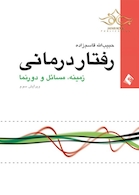 رفتاردرمانی زمینه، مسائل و دورنما (ویراست سوم)