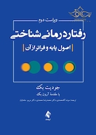 رفتاردرمانی شناختی (اصول پایه و فراتر از آن)