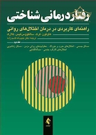 رفتاردرمانی شناختی (جلددوم) راهنمای کاربردی در درمان اختلال های روانی