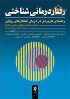 رفتاردرمانی شناختی (جلد اول) راهنمای کاربردی در درمان اختلال های روانی