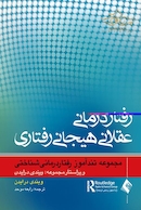 رفتاردرمانی عقلانی هیجانی رفتاری