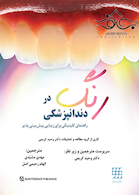 رنگ در دندانپزشکی راهنمای کلینیکی برای زیبایی پیش بینی پذیر