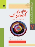 رهایی از اضطراب ( راهنمای تشخیص و درمان )