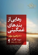 رهایی از بندهای غمگینی 80 راه موثر