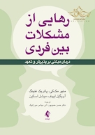 رهایی از مشکلات بین فردی درمان مبتنی بر پذیرش و تعهد