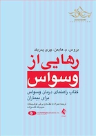 رهایی از وسواس (کتاب راهنمای درمان وسواس برای بیماران)