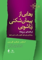 رهایی از پیمان شکنی زناشویی ( راهنمای زوج ها )