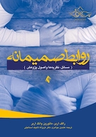 روابط صمیمانه مسائل، نظریه ها و اصول پژوهش