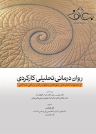 روان  درمانی تحلیلی کارکردی