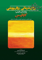 روان درمانی روان پویشی کابانیس