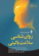 روان شناسی سلامت بالینی